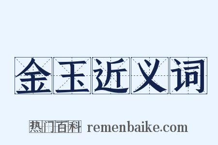 金玉近义词是什么意思的图片